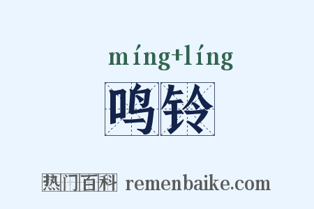 鸣铃是什么意思的图片